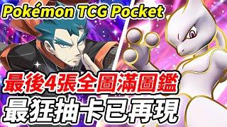 【PTCG Pocket】最後4張全圖滿圖鑑《最狂抽卡已再現》朝全圖圖鑑前進的男人【平民百姓實況台】『寶可夢』『Pokémon TCG Pocket』