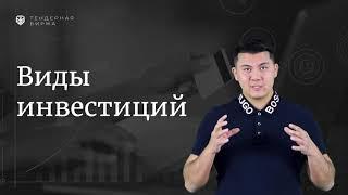 Какими бывают Инвестиции. Виды Инвестиций. Тендерная Биржа. Чингис Курмангалиев.