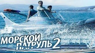 Морской патруль, 2 сезон, 3-4 серии, русский сериал