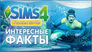 ЖИЗНЬ НА ОСТРОВЕ - 30 ИНТЕРЕСНЫХ ФАКТОВ | THE SIMS 4