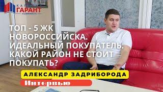 Интервью специалиста по недвижимости. топ-5 ЖК Новороссийска. Почему "Капитал Гарант". Дом у озера.