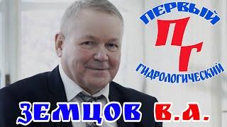 Интервью с гидрологом - Земцов Валерий Алексеевич