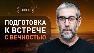 ️ Новый этап: Что оставляет след после жизни в этом мире? Коэлет - Урок 43 | Ицхак Пинтосевич