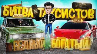 БОГАТЫЙ vs БЕДНЫЙ ТАКСИСТ! БИТВА ТАКСИСТОВ НА 500.000 | (MTA Province) #мтапровинция