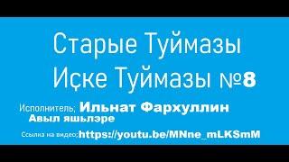 8. Старые ТУЙМАЗЫ №8 Ильнат Фархуллин -  Авыл яшьлэре