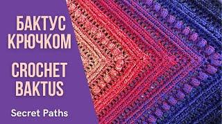 Бактус крючком "Секретные тропы" | Crochet Baktus "Secret Paths"