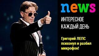 Григорий Лепс психанул и в ярости разбил микрофон из-за плохого звука