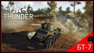 War Thunder - [БТ-7] Трактор который смог