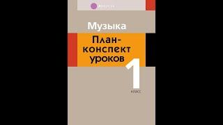 Музыка. 1 класс. План-конспект уроков