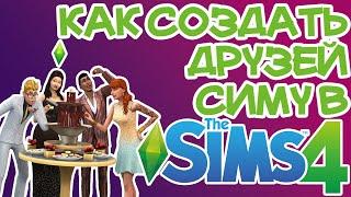 Как Быстро Завести Друзей Симу Sims 4 | Sims 4 Друзья