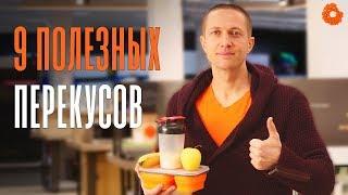 Правильные перекусы: чем питаться в путешествиях?  ЗОЖ с Денисом Мининым