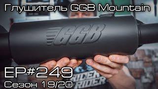 Получил глушитель GGB Mountain. EP#249