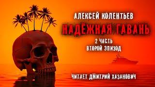 Алексей Колентьев. НАДЁЖНАЯ ГАВАНЬ. Часть - 2. Эпизод второй. Фантастика. Аудиокнига.