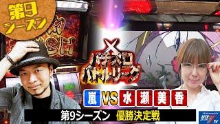 【パチスロ】プライドをかけた熱い戦い！パチスロバトルリーグ第9シーズン優勝者決定戦　嵐 VS 水瀬美香【パチスロバトルリーグ無料公開！】【エウレカセブン】【夢幻の如く】