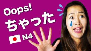 Oh no! I did it ! Sound like a native speaker using ちゃった/じゃった/てしまう/てしまいます (N4)