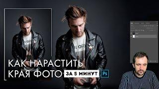 КАК РАСТЯНУТЬ (РАСШИРИТЬ) ФОТО за 5 минут. PHOTOSHOP