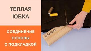 Тёплая юбка на кокетке. Как соединить основную ткань с подкладкой. Запаковка молнии.