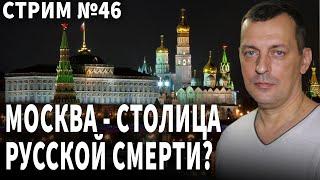 Москва - столица русской смерти? Стрим 46