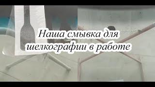 Наша смывка для шелкографии в работе