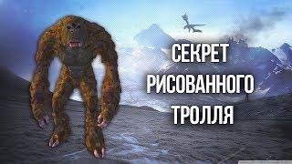 Skyrim СЕКРЕТ НАРИСОВАННОГО ТРОЛЛЯ самый редкий ингредиент TES