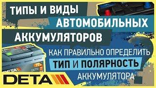 Типы и виды автомобильных аккумуляторов. Какой аккумулятор стоит на вашем АВТО?