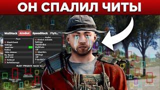 Внедрился в команду ЧИТЕРА и ЗАБАНИЛ его аккаунт в Rust/Раст