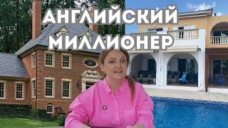 Богатства моего мужа! Он владеет ЭТИМ!? Сколько стоит недвижимость моего мужа? Архив.