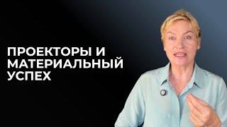 Проекторы и материальный успех. Дизайн Человека