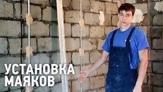 Установка маяков для штукатурки