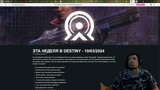 DESTINY 2 РЕВЕНАНТ | САД СПАСЕНИЯ и КРАФТ | АРТЕФАКТ, ТЮНИНГ ЭКЗОТ БРОНИ и ОРУЖИЯ | МОДЫ и НОВИНКИ