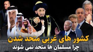 کشور های غربی متحد شدن چرا مسلمان ها متحد نمی شوند / مولانا خواجه نجیب الله صدیقی