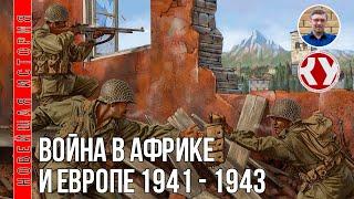 Новейшая история. XX век. #18. Вторая мировая война в Африке и Европе. 1941 - 1943