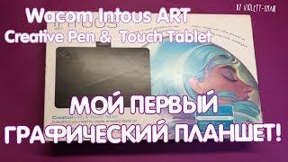 МОЙ ПЕРВЫЙ ГРАФИЧЕСКИЙ ПЛАНШЕТ | Wacom Intous Art Creative Pen & Touch Tablet | ОБЗОР!