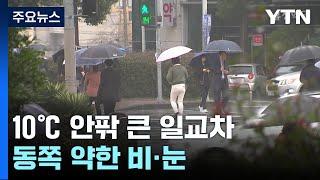 [출근길 YTN 날씨 3/6] 큰 일교차 주의, 출근길 쌀쌀·한낮 온화...동쪽 약한 비·눈 / YTN