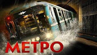 Метро - фильм драма (2012)