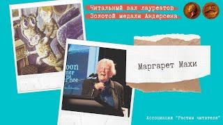 «Читальный зал лауреатов Золотой медали Андерсена». Маргарет Махи. Дракон в обычной семье