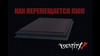 КАК ПЕРЕМЕЩАЕТСЯ ЛЮК IDENTITY V