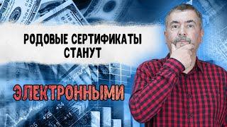 Родовые сертификаты станут электронными