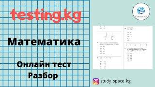 Разбор заданий ОРТ. Математика. ОРТ