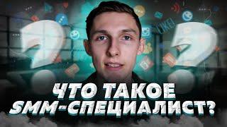 ‍ Что такое SMM-специалист? Профессия SMM'щик.