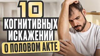 10 мужских когнитивных искажений о половом акте