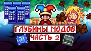 Больше РАНДОМНЫХ модов на Stardew Valley | часть 2