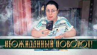 НЕОЖИДАННЫЙ ПОВОРОТ! ДУМАЛ ЛИ О ВАС МУЖЧИНА ИЗ ВАШЕЙ ГОЛОВЫ? ВСПОМИНАЛ ЛИ?