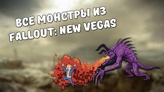 Монстры из Fallout: New Vegas!