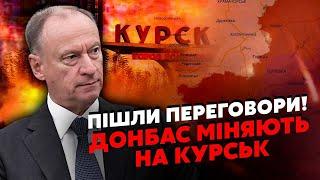 СОЛОВЕЙ: Нарешті! Кремль ВІДДАЄ ТЕРИТОРІЇ! Курськ вже готують НА ОБМІН.  Патрушев підпише УГОДУ?