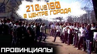 Война Самары с Ярославлем. Встреча противников спустя 15 лет | ПРОВИНЦИАЛЫ | VLOG 210