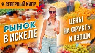 Рынок на Северном Кипре | Цены на продукты #северныйкипр