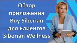 Обзор приложения Buy Siberian для клиентов Siberian Wellness