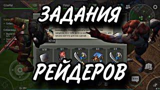 ВЫПОЛНЯЮ ЗАДАНИЯ РЕЙДЕРОВ В LAST DAY