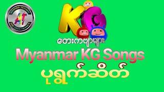 #Myanmar KG Songs | ပုရွက်ဆိတ် | Kids Videos | #KG Songs | Arshad Techno